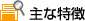主な特徴